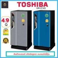 ราคา พร้อมส่ง ตู้เย็น 1 ประตู 4 9 คิว TOSHIBA รุ่น GR D145 สีเทา สีน้ำเงิน (9884026601)