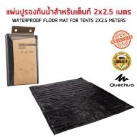 ราคา แผ่นปูรองเต็นท์กันน้ำ 2x2 5 เมตร สีดำ QUECHUA (5417486033)