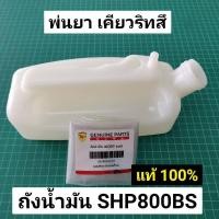 ราคา ถังน้ำมัน SHP 800BS เคียวริทสึ Kioritz KYOLI เคียวริสุ แท้ (3981825870)
