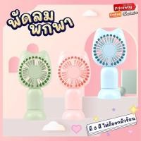 ราคา พัดลม พัดลมพกพา USB รุ่น พัดลมพกพา สีพาสเทล พัดลม USB ชาร์จแบบพกพา พัดลมตั้งโต๊ะ พัดลมมือถือ รุ่น PWF006 (4393348993)