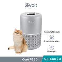 ราคา Levoit Core P350 Pet หมา แมว Air Purifier กรองฝุ่น PM2.5 เครื่องฟอกอากาศ จอสัมผัส สียงให้ต่ำถึง 24dB กรองอากาศ 40 ตร.ม เครื่องฟอกอาศ สัตว์เลี้ยง ฟอกขน กำจัดกลิ่น ประกัน 2 ปี ผ่อน 0% (9783857500)