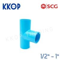 ราคา สามทาง สามตา พีวีซี PVC สีฟ้า หนา SCG เอสซีจี ขนาด 1/2" - 1" (3260432119)