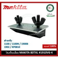 ราคา 123004-6 ตัวจับลับใบกบ จับลับใบกบ ลับใบกบ ลับกบ MAKITA สำหรับ 1100 1100N 1900B 1902 KP0810 #402 (23969787782)