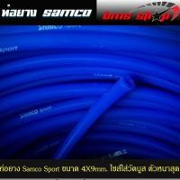ราคา ท่อยางซิลิโคน Samco sport ขนาด 4mm. ตัวหนาสุด 4x9mm. ท่อแวคคั่ม ท่อวัดบูส ท่อลม ตัดแบ่งขาย ใช้กี่เมตรกดเพิ่มจำนวนได้ครับ (2774584883)
