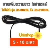 ราคา สายเพิ่มความยาว 5-10 เมตร ไฟโซล่าเซลล์ รุ่น JD-8825L - JD-81000L รุ่นใหม่ล่าสุด รหัส L 2021 สายต่อสำเร็จรูป (2249903085)