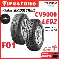 ราคา รวมรุ่น Firestone LE02 /CV9000 ยางขอบ14 -16 ยางรถยนต์ 195R14, 215/70R16 ยางรถเก๋ง ยางกระบะ ยางใหม่ (7151900581)