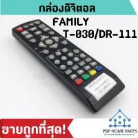 ราคา รีโมทกล่องดิจิตอล FAMILY T-030/DR-111 ราคาถูก! พร้อมส่ง (4851114920)