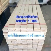 ราคา ไม้แผ่นสนนอก ไม้แผ่นยาว แผ่นไม้จริง แผ่นไม้อเนกประสงค์ แผ่นไม้ต่อเติม ไม้สน แผ่นไม้ (ไม้สนเกรดดีที่สุดครับ) PINE TRK (2433015063)