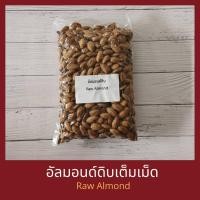 ราคา อัลมอนด์ดิบเต็มเม็ด 200 / 500 กรัม / 1 กิโลกรัม Raw Almond Whole 200 g /500 g / 1 kg (1992196349)