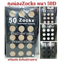 ราคา 50D Zocks Support Tights ถุงน่องหญิงแย้ pansy เลกกิ้ง ถุงน่องเต็มตัว ถุงน่องพริตตี้ (947656084)