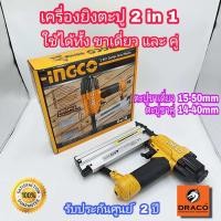 ราคา INGCO เครื่องยิงตะปู 2 in 1 รุ่น ACN50401 ใช้งานได้ทั้งขาเดี่ยวและขาคู่ มาพร้อมกับ ตะปูขาเดี่ยว และ ขาคู่ (16272050326)