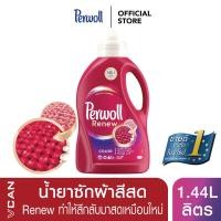 ราคา Perwoll Color น้ำยาซักผ้าสี เพอร์โวล คัลเลอร์ 1.44ลิตร (2855177157)