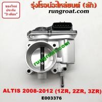ราคา E003376 ปากลิ้นเร่งโตโยต้าอัลติส1ZR 2ZR ปากลิ้นเร่งTOYOTA ALTIS ลิ้นปีกผีเสื้อโตโยต้าอัลติส ลิ้นปีกผีเสื้อTOYOTA ALTIS (3665754549)