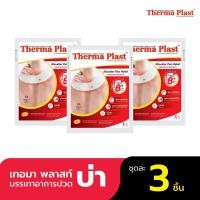 ราคา Thermaplast แผ่นประคบร้อนเทอร์มาพลาสท์ (บ่า) (7282141564)
