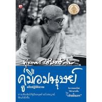 ราคา สุขภาพใจ หนังสือ คู่มือมนุษย์ ฉบับปฏิบัติธรรม ผู้เขียน: พุทธทาสภิกขุ (7115664478)