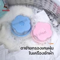 ราคา ถุงกรองเครื่องซักผ้า ที่กรองเครื่องซักผ้า กรองเครื่องซักผ้า ตาข่ายกรองเครื่องซักผ้า ตาข่ายดอกไม้ ที่ดักเศษ ตาข่ายซักผ้า (11018728642)