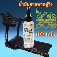 ราคา 3003/ลู่วิ่ง-100ml.น้ำมันลู่วิ่งไฟฟ้าหล่อลื่นสายพาน OE 100 ml.100% Treadmill Belt Running Board Lubricant Lube (3673427667)