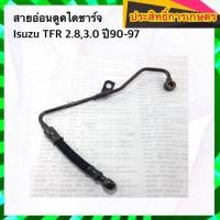 ราคา สายอ่อนตูดได Isuzu TFR 2.8,3.0 ปี90-97 ดราก้อนอาย มังกรทอง สายตูดไดชาร์จ สายอ่อนตูดไดชาร์จ (4023258395)