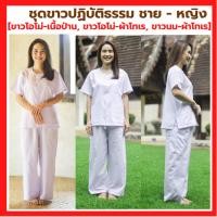 ราคา [ชุดขาวปฏิบัติธรรม ช-ญ เบอร์ 40 - 50] เสื้อขาวแขนสั้น+กางเกงขายาว [ขาวโอโม่-เนื้อป่าน,ขาวโอโม่-ผ้าโทเร,ขาวนม-ผ้าโทเร] (9792899095)