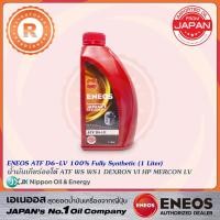 ราคา น้ำมันเกียร์ออโตเมติก ATF ENEOS D6-LV (1 ลิตร) สังเคราะห์ 100% DEXRON VI ATF WS MERCON LV DW1 เอเนออส (7471548489)