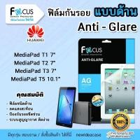 ราคา FOCUS ฟิล์มกันรอย ด้าน โฟกัส Huawei - MediaPad T1 7" / T2 7" / T3 7" / T5 10.1" (2351343075)
