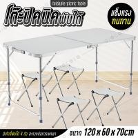 ราคา โต๊ะพับ สีขาว โต๊ะสนามพับเก็บได้ พร้อมเก้าอี้4ตัว พกพาสะดวก Folding Table ปรับระดับได้ แบบกระเป๋าพกพา รุ่น T2 (1273433111)