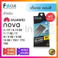 ราคา Focus ฟิล์มกระจก เต็มจอ Huawei Nova 10 SE / Y61 Y90 Y70 9 SE / 8i 8 SE / 7 SE 7i / 6 6SE 5i 5T 3i / Mate 50 กันรอย โฟกัส (2907125937)