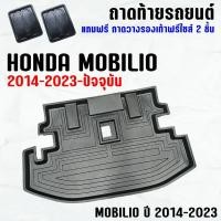 ราคา ถาดท้ายรถ MOBILIO 2014--2023 ถาดท้ายรถ HONDA MOBILIO ถาดสัมภาระ เข้ารูป ตรงรุ่น วางของท้ายรถ (209513122)