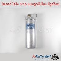 ราคา ไดเออร์ โอริง 2 หุนครึ่ง (5/16") แบบลูกมีเนียม มีรูสวิตช์ Stal #ดรายเออร์แอร์ (3549000596)