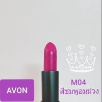 ราคา เอวอน คัลเลอร์ แมทท์ ลิปสติก 3.6 กรัม M04 Avon Ultra Color matte Lipstick 3.6g (2110890811)