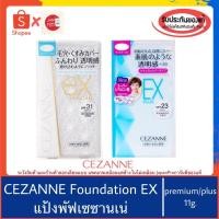 ราคา ของแท้100%>>แป้งผสมรองพื้น CEZANNE foundation powder EX plus EX premium (2307283023)