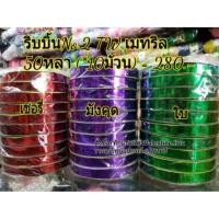 ราคา ริบบิ้น TW เมทริล No.2 ริบบิ้นพับเหรียญโปรยทาน (294660503)