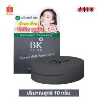 ราคา แป้ง BK Acne Shimmer Powder SPF35 [10 g.] ปกปิด อำพราง ไม่อุดตัน (1622372856)