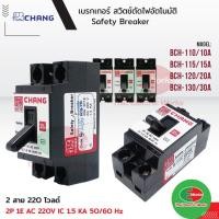 ราคา ขายส่ง ราคา/อัน 45บาท Chang เบรกเกอร์ 220V เบรคเกอร์ตัดไฟ เซฟตี้เบรคเกอร์ 10, 15, 20, 30 แอมป์ (4458197258)