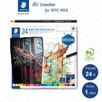 ราคา สีไม้ Staedtler รุ่น 149C ซอฟท์ 24 สี เนื้อสีนุ่มพิเศษ เนื้อสีละเอียด (4679130449)