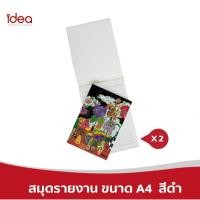 ราคา [ส่งฟรี!] ไอเดียสมุดรายงาน 2 เล่ม แบบฉีกสันกาวปกพิมพ์ลาย ดอกไม้มงคล ขนาด A4 80 แกรม สีดำ (8059505182)