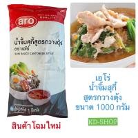 ราคา เอโร่ Aro (ค่าส่งถูก) น้ำจิ้มสุกี้ น้ำจิ้มสุกี้สูตรกวางตุ้ง Suki Sauce Cantonese Style ขนาด 1000 กรัม (4788717995)