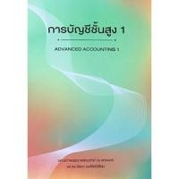 ราคา Chulabook(ศูนย์หนังสือจุฬาฯ) |C111หนังสือ9786164856332การบัญชีชั้นสูง 1 (ADVANCED ACCOUNTING) (7720217445)