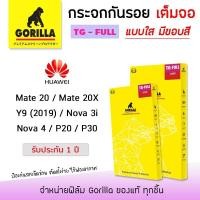 ราคา <รับประกัน1ปี> Gorilla ฟิล์ม กระจก เต็มจอ ใส กอลิล่า Huawei - Mate20 / Mate20X / Y9(2019) / Nova3i / Nova4 / P20 / P30 (3243698741)