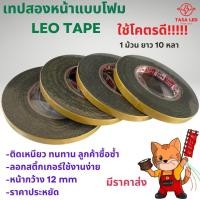 ราคา กาวสองหน้า เทปคิ้ว เทปกาวสองหน้า เทป3m แบบโฟมดำ 1 ม้วน ยาว 10 หลา หน้ากว้าง 12mm LEOTAPE ของแท้ (2275516023)
