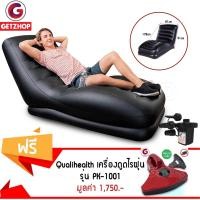 ราคา GetZhop โซฟาเป่าลม เมก้าเล้าน์จ รุ่น 68585 (สีดำ) แถมฟรี! เครื่องดูดไรฝุ่นด้วยแสงUV Qualihealth รุ่นPK-1001 (สีแดง) (825403611)