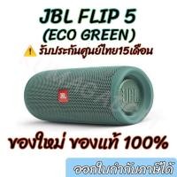 ราคา 25.6 มีโค้ดลด! JBL Flip 5 สินค้าใหม่ รับประกัน​ศูนย์​15เดือน ลำโพงบลูทูธกันน้ำ (3544347535)