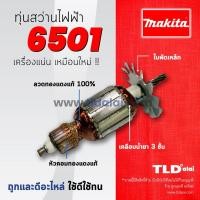 ราคา รับประกันทุ่นสว่าน 6mm Makita มากีต้า รุ่น 6501 อย่างดี // ทุ่น สว่าน (7217367302)