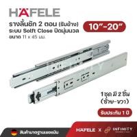 ราคา Hafele รางลิ้นชัก 2 ตอน ระบบ Soft Close เปิด-ปิดแบบนุ่มนวล (รับข้าง) ขนาด 10"-20" (3582104423)