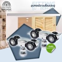 ราคา WOOD OUTLET (คลังวัสดุไม้) อุปกรณ์ชุดรางเลื่อนประตู รุ่น BDH-06 รางเลื่อนประตู บานเลื่อน รางเลื่อน ประตูบานเลื่อน slide (4324970462)