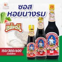 ราคา ซอสหอยนางรม ตรา แม่ครัว 150/300/600 มล. Tra Maekrua Oyster Sauce ✨ ซอสปรุงรส ซอสหอย l ศรีวารี (6957302412)