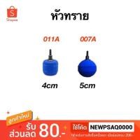 ราคา หัวทรายตู้ปลา หัวอ๊อกซิเจน 007A 011A (3514707150)
