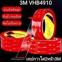 ราคา เทปกาว2หน้า 3M VHBใส รุ่น4910 เทปใสสองหน้า เทปกาวสองหน้าใส เทปกาว3mใส เทปกาว3m ติดผนัง ติดรถยนต์ เทปกาว2หน้าใส เทปใส3m (4181544470)