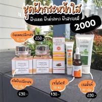 ราคา PREENHOUSE PINE BARK MELASMA CREAM ชุดฝ้า เปลือกสนฝรั่งเศส ลดฝ้ากระ จุดด่างดำ ริ้วรอย (7159368520)