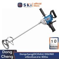 ราคา Dongcheng(DCดีจริง) DQU160 เครื่องปั่นละลาย 800w. | SKI OFFICIAL (19336119114)
